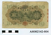 藏品(日本銀行兌換券拾圓)的圖片